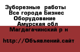 Зуборезные  работы. - Все города Бизнес » Оборудование   . Амурская обл.,Магдагачинский р-н